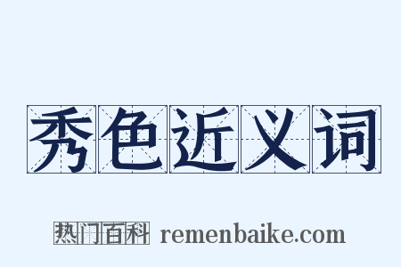 秀色近义词是什么意思的图片